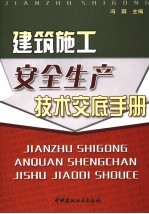 建筑施工安全生产技术交底手册