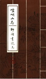 崆峒山志 柳湖书院志