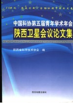 中国科协第五届青年学术年会陕西卫星会议论文集