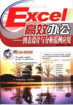 Excel高效办公  图表设计与分析范例应用