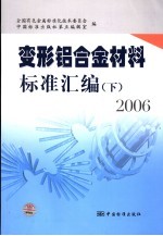 变形铝合金材料标准汇编 下