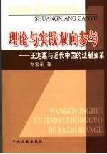 理论与实践双向参与  王宠惠与近代中国的法制变革