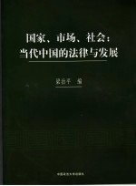 国家、市场、社会：当代中国的法律与发展