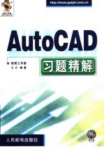 AutoCAD习题精解