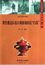 冀鲁豫边区抗日根据地的反“扫荡”