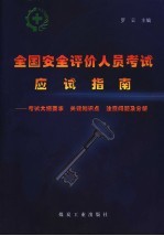 全国安全评价人员考试应试指南 考试大纲要求、关键知识点、注意问题及分析