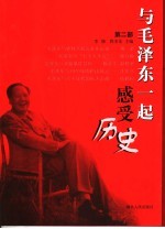 与毛泽东一起感受历史 第2部