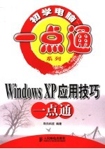 Windows XP应用技巧一点通