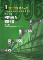 一级注册建筑师考试辅导教材 第3分册 建筑物理与建筑设备 第3版