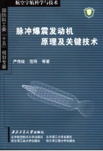 脉冲爆震发动机原理及关键技术