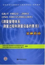 GB/T19022-2003（ISO10012：2003，IDT）《测量管理体系测量过程和测量设备的要求》实施指南