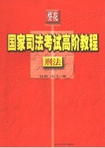 国家司法考试高阶教程 刑法