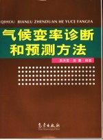 气候变率诊断和预测方法