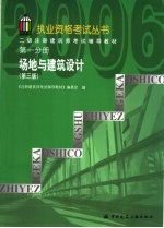 二级注册建筑师考试辅导教材 第1分册 场地与建筑设计