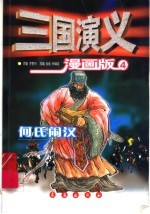 三国演义 4 何氏闹汉 漫画版