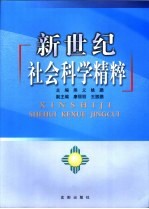 新世纪社会科学精粹