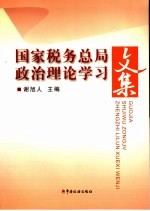 国家税务总局政治理论学习文集