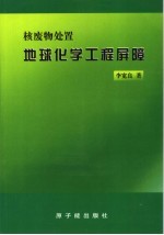 核废物处置地球化学工程屏障