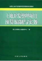 土地开发整理项目预算编制与实务