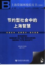 上海资源环境蓝皮书 2006 建设节约型社会中的上海智慧