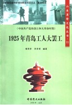 1925年青岛工人大罢工