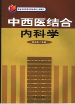 中西医结合内科学