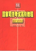 国家司法考试高阶教程 2006 商法与经济法