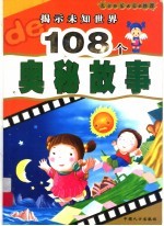 揭示未知世界的108个奥秘故事