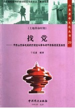 找党 中共山东务地组织的独立斗争和与中央接续关系始末