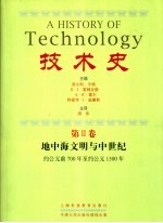 技术史  第2卷  地中海文明与中世纪  约公元前700年至约公元1500年