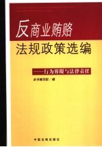 反商业贿赂法规政策选编 行为界限与法律责任