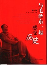 与毛泽东一起感受历史 第1部