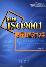 新编ISO9001质量体系文件大全