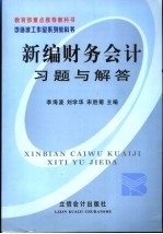 新编财务会计习题与解答