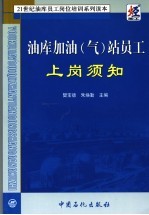 油库加油 气 站员工上岗须知