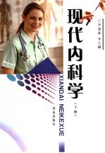 现代内科学 下