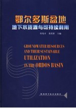 鄂尔多斯盆地地下水资源与可持续利用