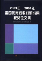 全国优秀税收科研成果获奖论文集 2003-2004年