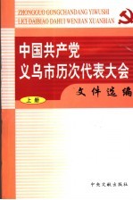 中国共产党义乌市历次代表大会文件选编 上