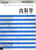 全国中等卫生学校教材 内科学 供医士 妇幼医士 卫生医士 口腔医士 放射医士 助产士专业用 第2版