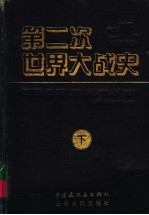 第二次世界大战史连环画库  下