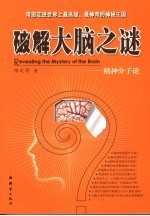 破解大脑之谜 精神分子论