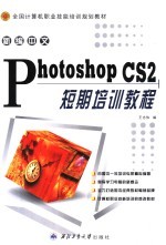 全国计算机职业技能培训规划教材 新编中文PHOTOSHOP CS2短期培训教程 修订版