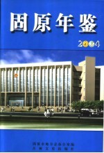 固原年鉴 2004