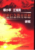 邓小平  江泽民理想信念教育思想研究