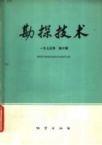 勘探技术 1975年第3辑