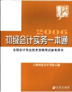 初级会计实务一本通 2006