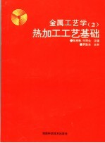 金属工艺学 2 热加工工艺基础