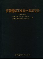 安徽建材工业五十五年变迁 1949-2004