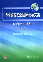 特种设备安全国际论坛文集 境内论文选集 1